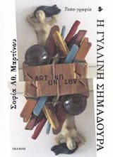 Εξώφυλλο: Η γυάλινη σημαδούρα