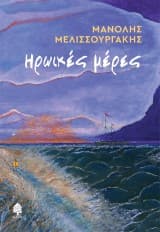 Εξώφυλλο: Ηρωικές μέρες