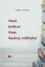 Μαμά βοήθεια! Είμαι δημόσιος υπάλληλος!