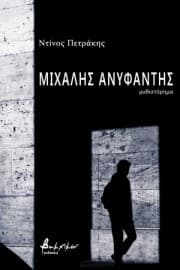 Εξώφυλλο: Μιχάλης Ανυφαντής