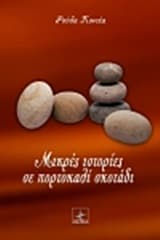 Μικρές ιστορίες σε πορτοκαλί σκοτάδι