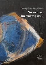 Εξώφυλλο: Να το πεις της νύχτας σου