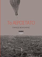 Εξώφυλλο: Το Αερόστατο