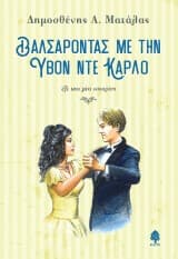 Εξώφυλλο: Βαλσάροντας με την Υβόν Ντε Κάρλο