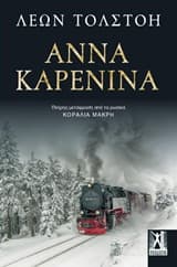 Άννα Καρένινα – Anna Karenina