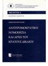 Εξώφυλλο: Αντιτρομοκρατική νομοθεσία και αρχή του κράτους δικαίου