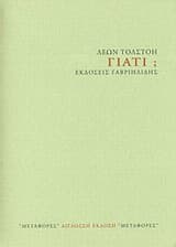 Γιατί; – What For?