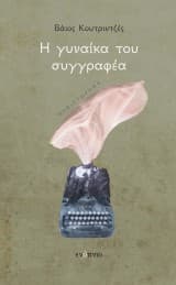 Εξώφυλλο: Η γυναίκα του συγγραφέα