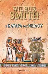 Η κατάρα του Νείλου