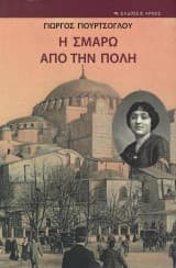 Η Σμάρω από την Πόλη