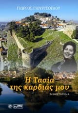 Η Τασία της καρδιάς μου