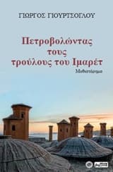 Πετροβολώντας τους τρούλους του Ιμαρέτ