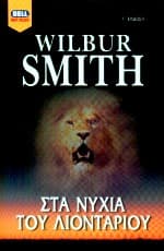 Στα νύχια του λιονταριού