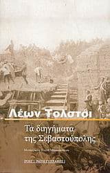 Τα διηγήματα της Σεβαστούπολης – Sevastopol Sketches