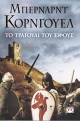 Εξώφυλλο: Το τραγούδι του ξίφους