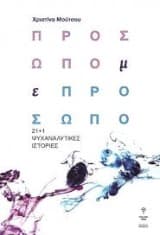 Εξώφυλλο: Πρόσωπο με πρόσωπο