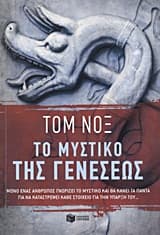 Το μυστικό της γενέσεως – The Genesis Secret