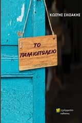 Εξώφυλλο: Το παλαιοπωλείο