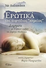 Ερωτικά της αιφνίδιας χημείας