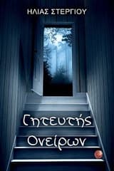 Εξώφυλλο: Γητευτής Ονείρων