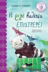 Εξώφυλλο: Η ριγέ βαλίτσα επιστρέφει