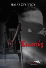 Εξώφυλλο: Οι Σιωπές