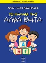 Το καλάθι της άλφα βήτα