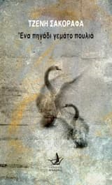 Ένα πηγάδι γεμάτο πουλιά