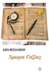 Εξώφυλλο: Άρωμα Γαζίας