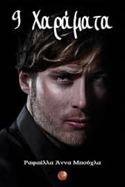 Εξώφυλλο: 9 Χαράματα