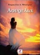 Εξώφυλλο: Αουρέλια