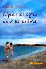 Εξώφυλλο: Είμαι κι εγώ σαν κι εσένα