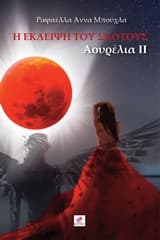 Εξώφυλλο: Αουρέλια ΙΙ