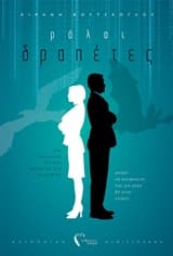 Ρόλοι δραπέτες