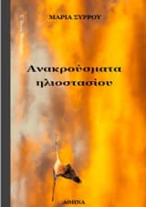 Εξώφυλλο: Ανακρούσματα ηλιοστασίου