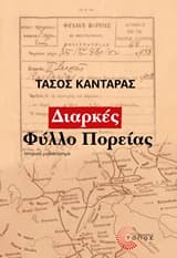 Εξώφυλλο: Διαρκές φύλλο πορείας