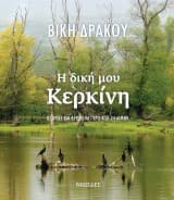 Εξώφυλλο: Η δική μου Κερκίνη