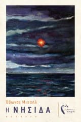 Εξώφυλλο: Η Νησίδα