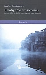 Εξώφυλλο: Η πόλη πέρα απ’ το ποτάμι