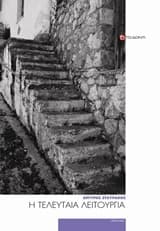 Εξώφυλλο: Η τελευταία λειτουργία