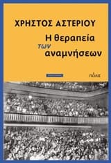 Εξώφυλλο: Η θεραπεία των αναμνήσεων