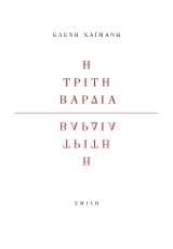 Η τρίτη βάρδια