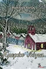 Βασιλική Χατζή