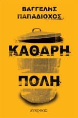 Εξώφυλλο: Καθαρή πόλη