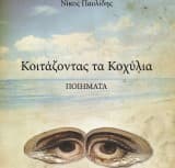 Εξώφυλλο: Κοιτάζοντας τα κοχύλια