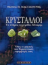 Εξώφυλλο: Κρύσταλλοι