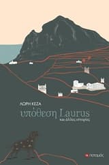 Εξώφυλλο: Υπόθεση Laurus και άλλες ιστορίες