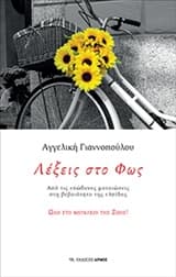 Εξώφυλλο: Λέξεις στο φως