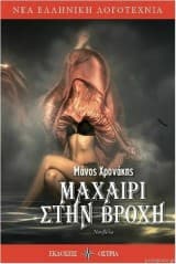 Μαχαίρι στη βροχή