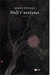 Μαζί τ’ ακούγαμε